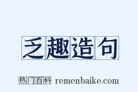 乏趣造句是什么意思的图片